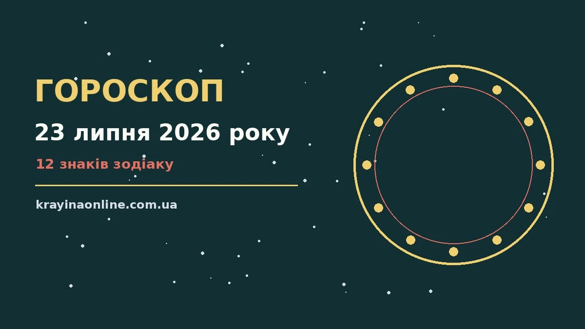 Гороскоп на 23 липня 2026 року: справи й почуття цього дня для планів і важливих справ