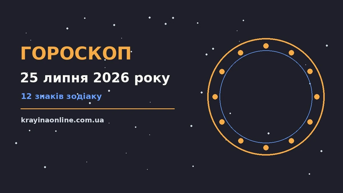 Сонячний ранковий пейзаж із зоряним небом, що символізує гороскоп на 25 липня 2026 року