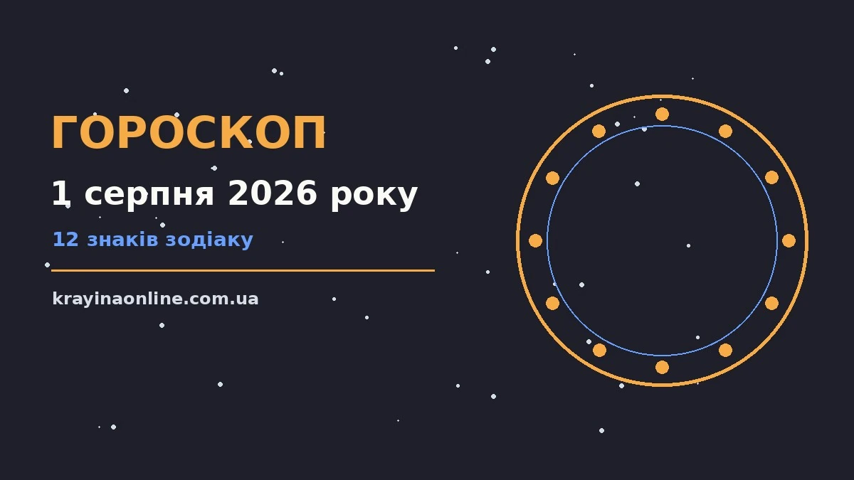 Щоденний гороскоп на 1 серпня 2026 року для дванадцяти знаків Зодіаку