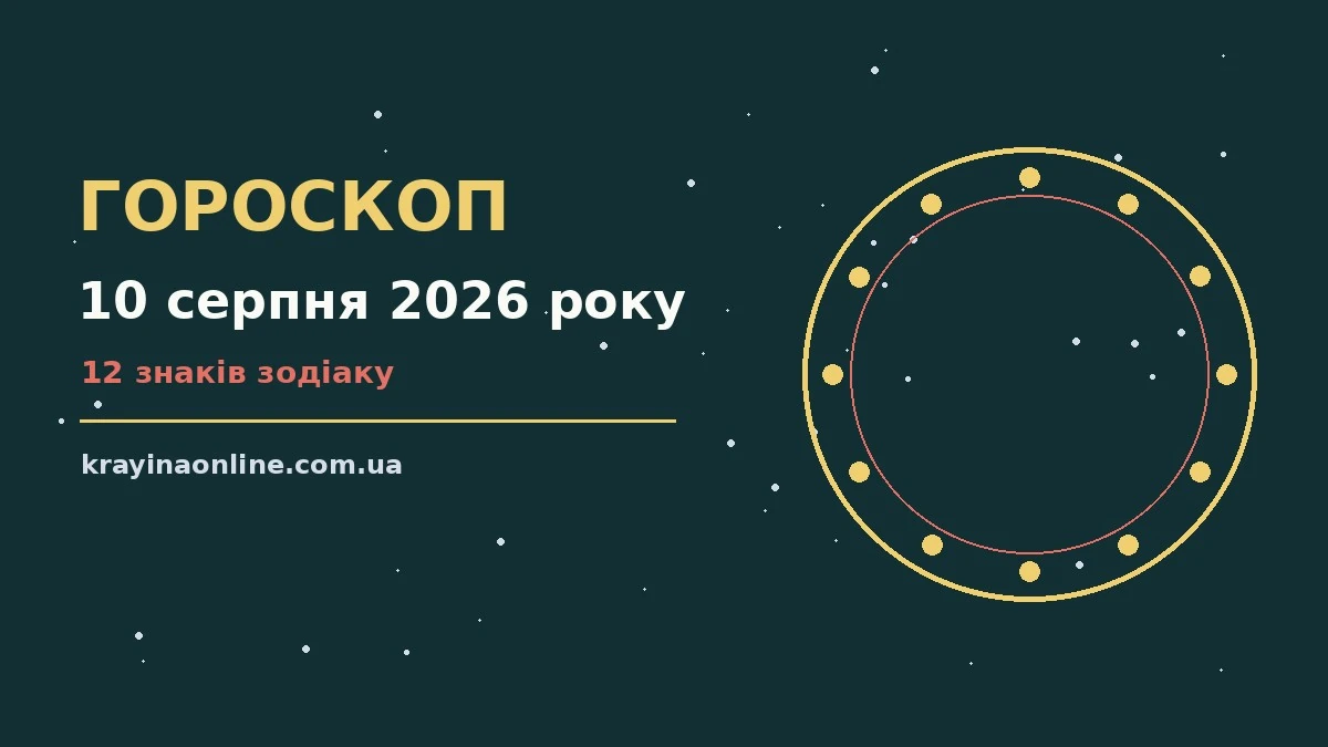 Зоряний гороскоп на 10 серпня 2026 року для дванадцяти знаків Зодіаку