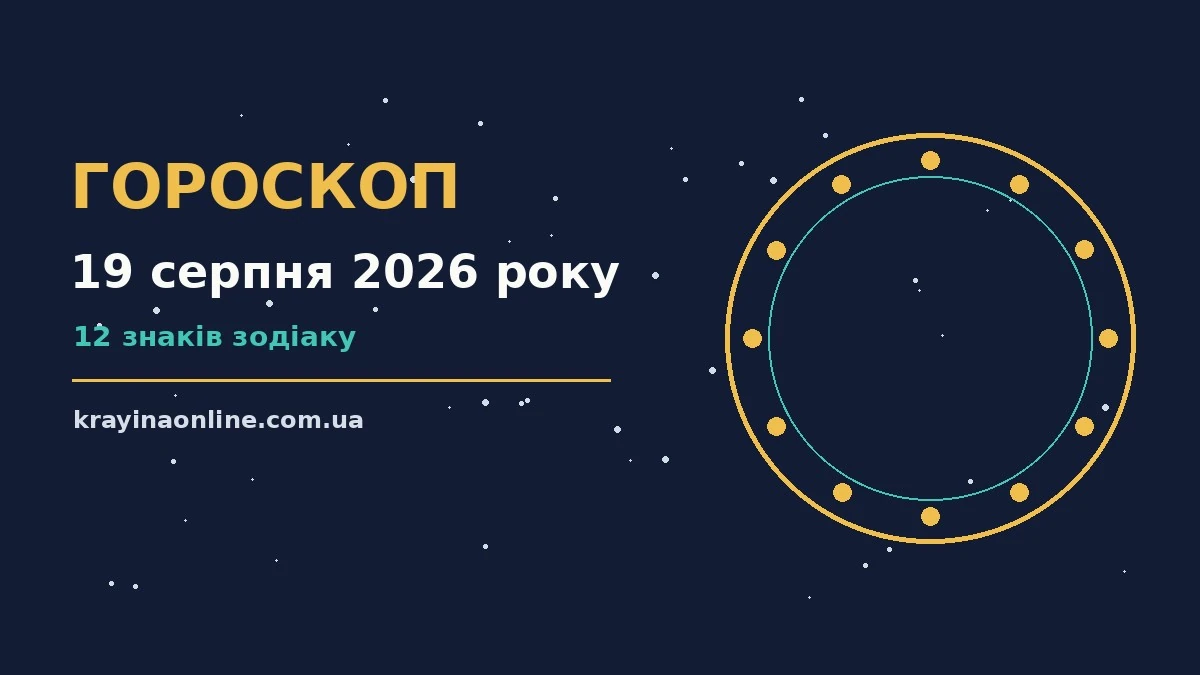 Щоденний гороскоп на 19 серпня 2026 року, чашка кави та записник із планами