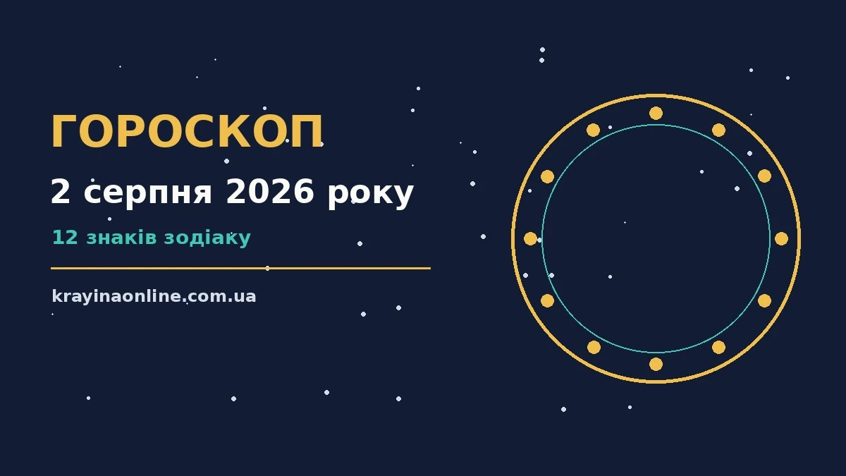 Гороскоп на 2 серпня 2026 року: справи й почуття цього дня для планів і важливих справ