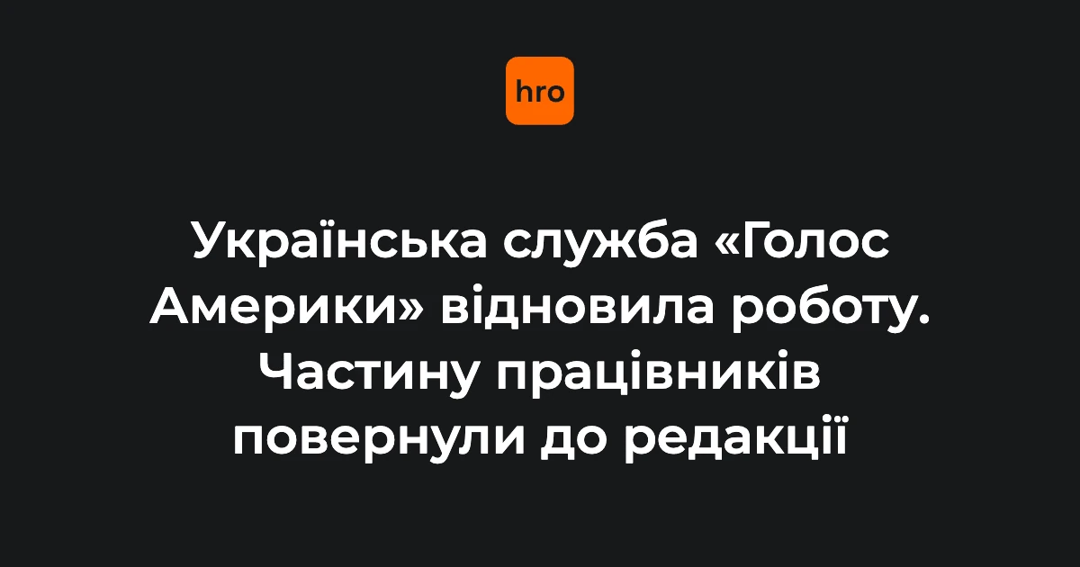 Відновлення української служби «Голосу Америки»: чому це стосується кожного слухача