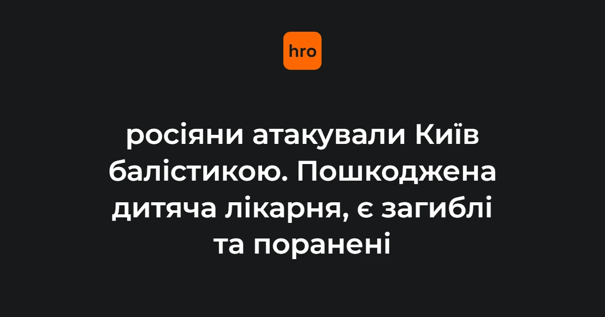 Ніч на 20 серпня у Києві: послідовність ударів балістикою та їхні наслідки