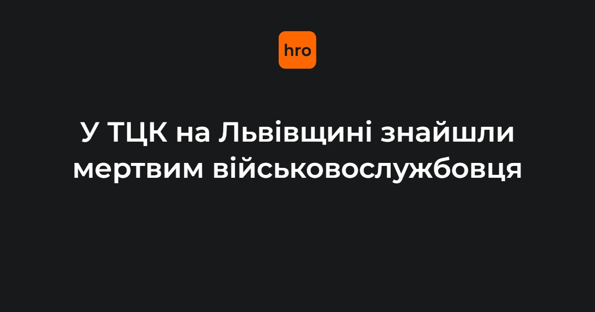 Хто повідомив і хто діє у справі про виявлення тіла в ТЦК у Мостиськах