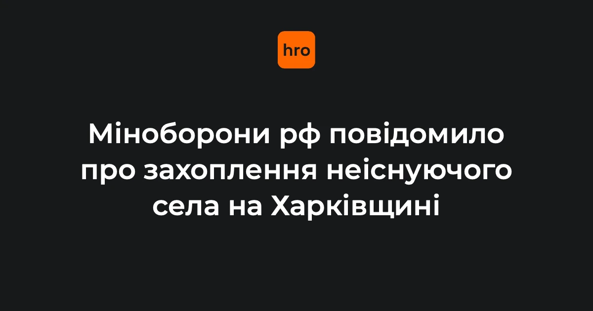 Село, якого немає з 1997 року: Міноборони РФ відзвітувало про «захоплення» Щербаківки