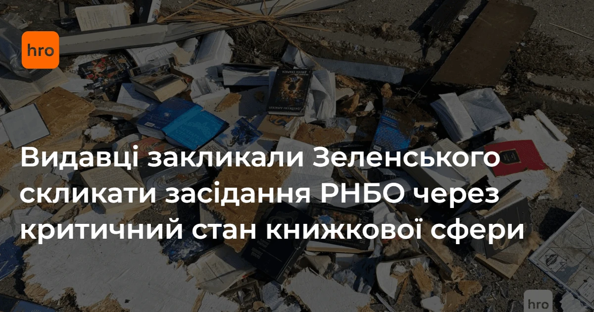 Видавнича асоціація оприлюднила цифри літніх втрат і попросила РНБО