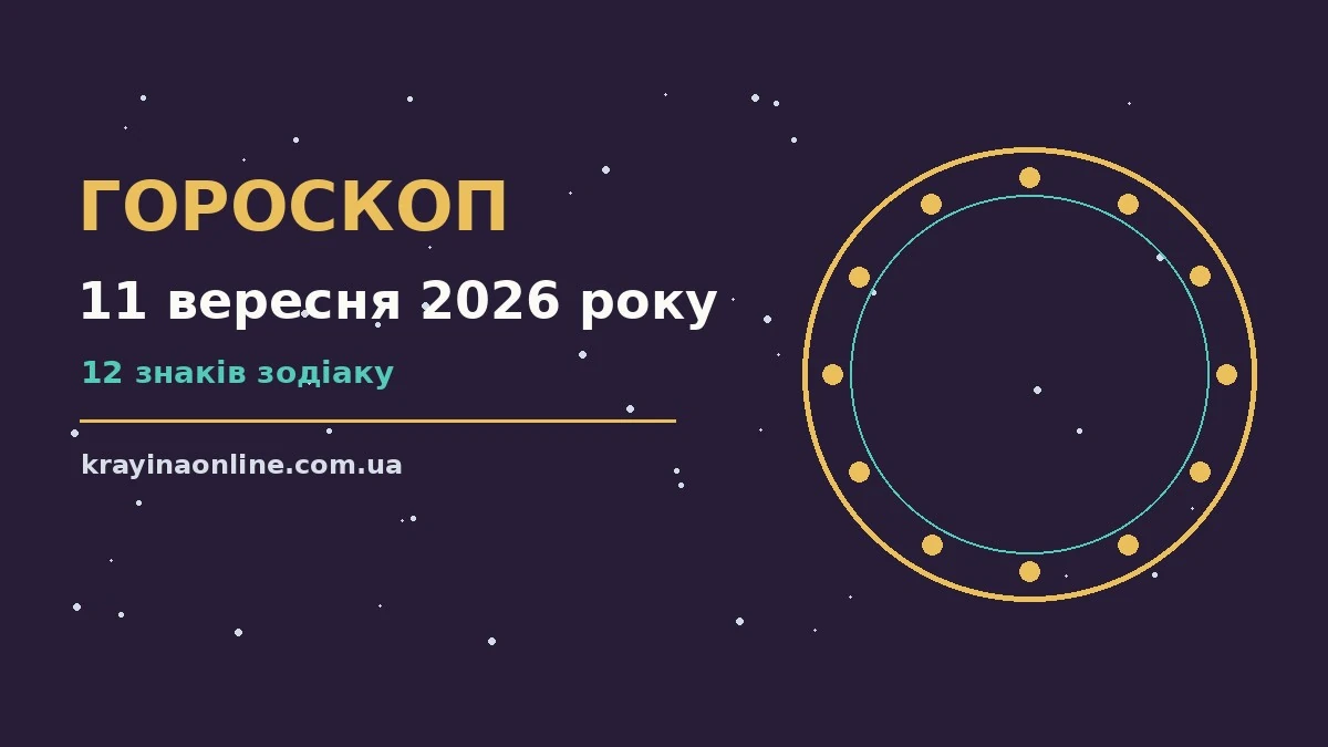 Гороскоп на 11 вересня 2026 року: сім'я, кохання і спокійний темп п'ятничного дня