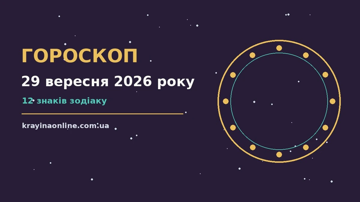 Щоденний гороскоп на 29 вересня 2026 року: нотатки, плани та чашка кави на робочому столі