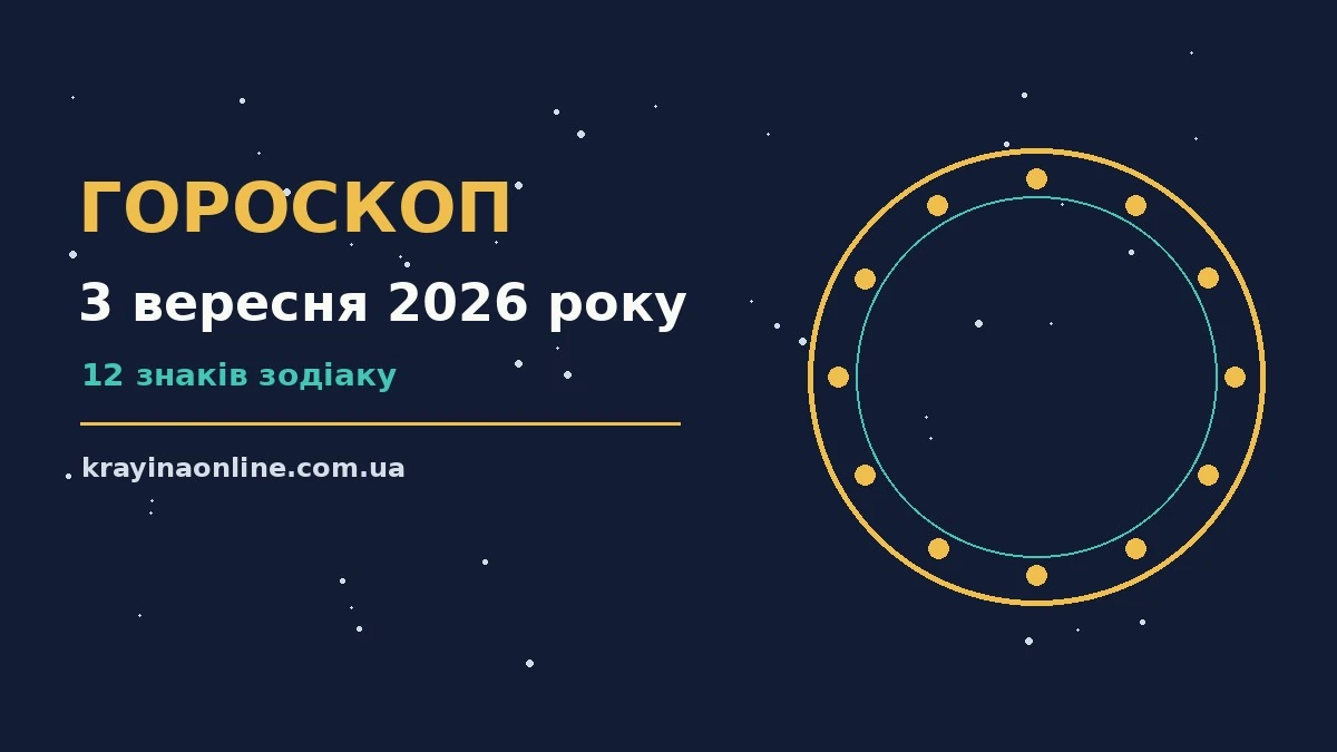 Гороскоп на 3 вересня 2026 року: справи й почуття цього дня для планів і важливих справ