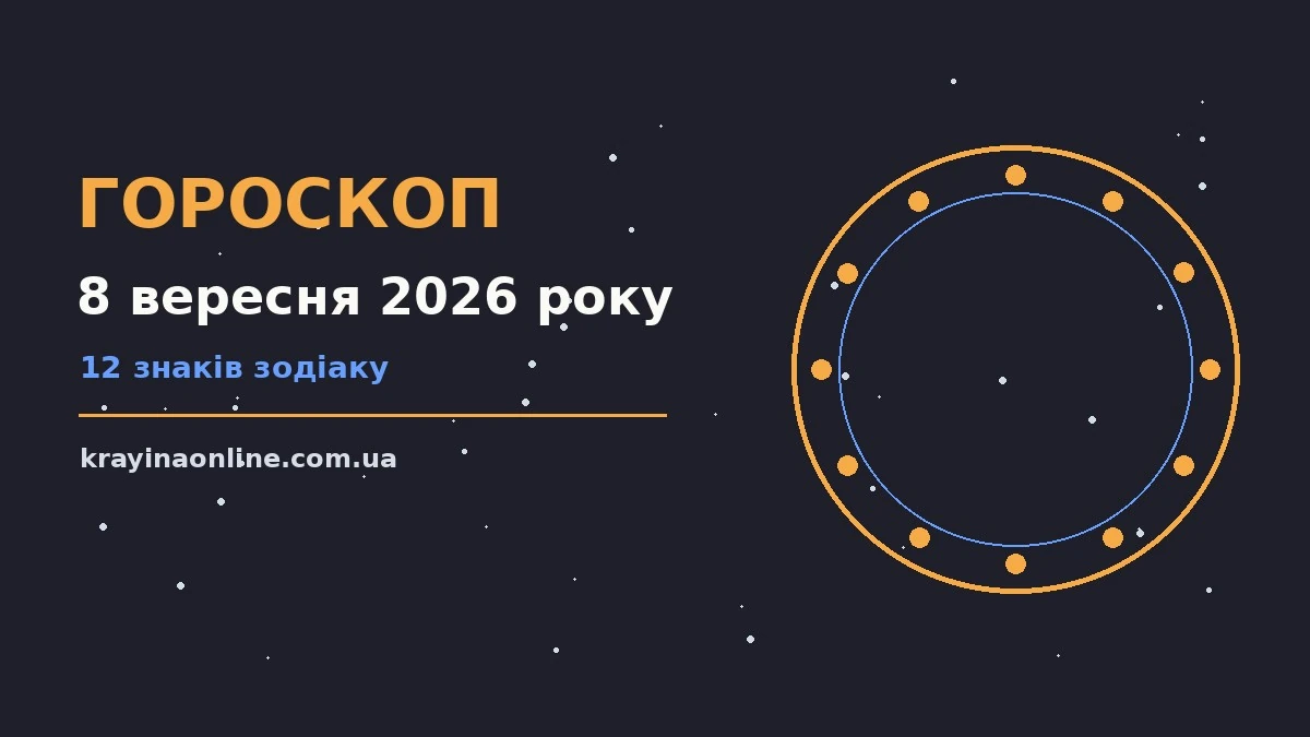 Гороскоп на 8 вересня 2026 року: настрій вівторка, нотатки і чашка кави на столі