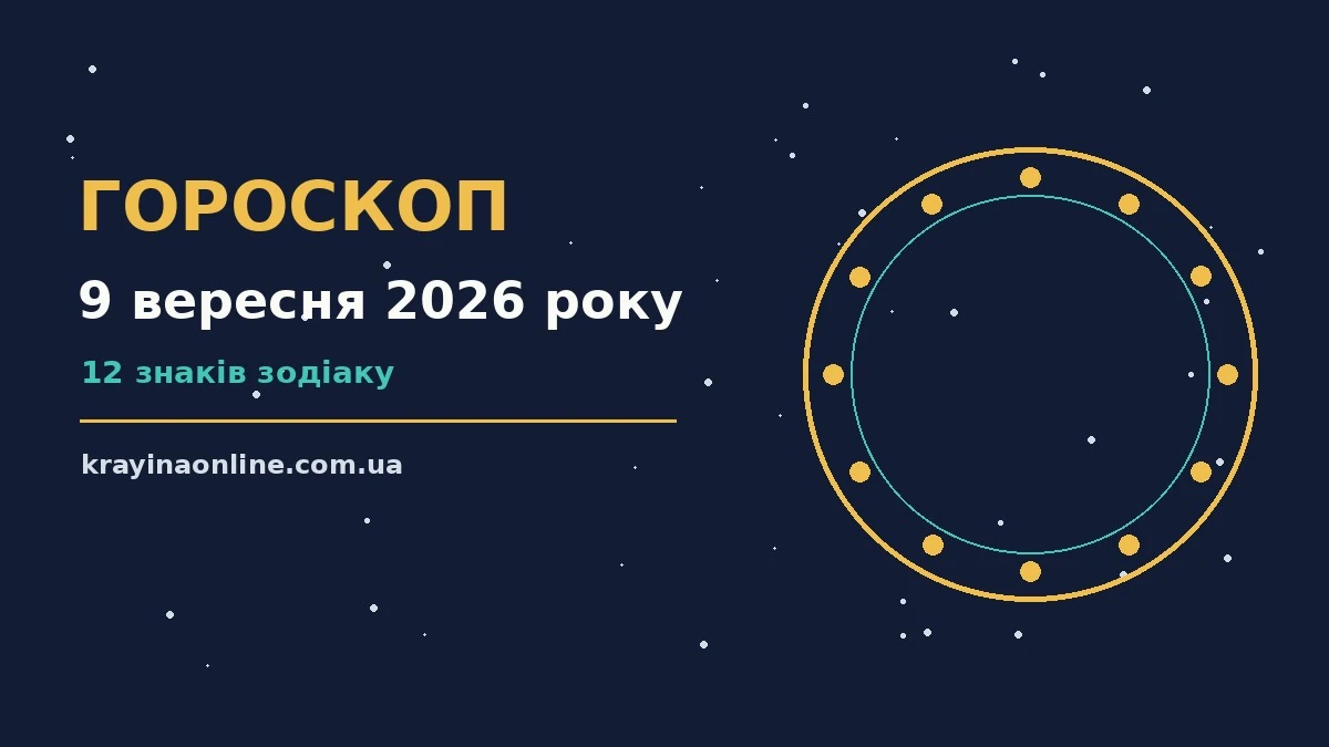 Зіркова ілюстрація до гороскопу на 9 вересня 2026 року, теплі відтінки ранкового неба