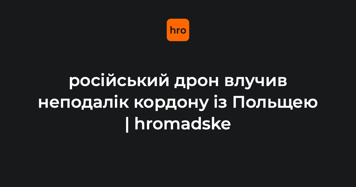 Місце падіння російського реактивного безпілотника в лісі поблизу села Старовойтове Ковельського району Волинської області