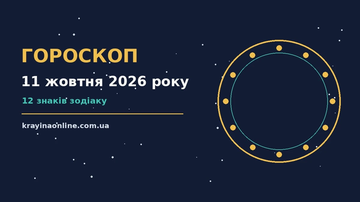 Зіркова ніч 11 жовтня 2026 року як символ щоденного гороскопу