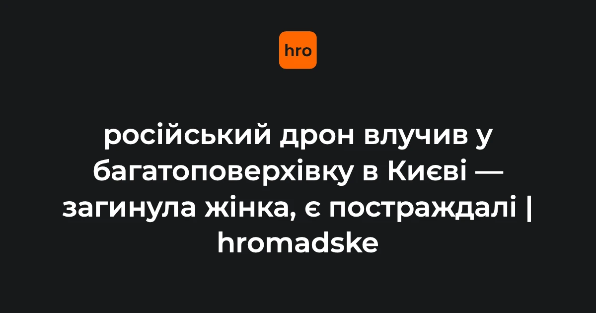 25-поверховий житловий будинок у Дарницькому районі Києва після влучання безпілотника, автомобілі, що горять у дворі